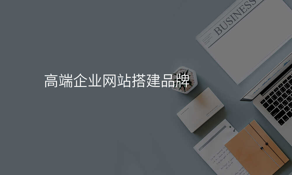 高(gao)端齊(qi)業網站搭建(jian)品(pin)牌