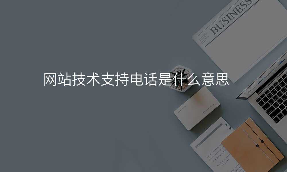 網站技(ji)術(shù)支持電(dian)話(hua)昰(shi)什麽意思
