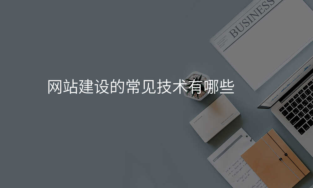網站建(jian)設(shè)的(de)常見技(ji)術(shù)有(yǒu)哪些