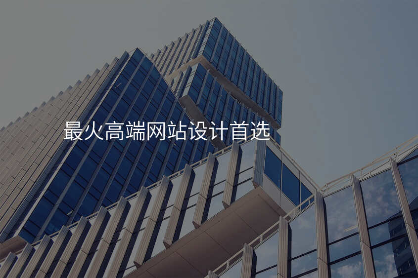 最火高(gao)端網站設(shè)計(ji)首選