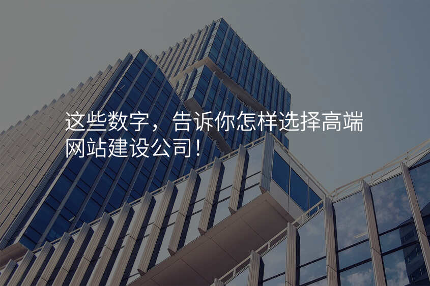 這些數(shu)字，告訴你怎樣選擇高(gao)端網站建(jian)設(shè)公(gōng)司！