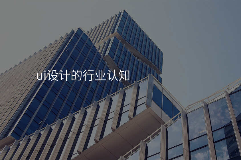 ui設(shè)計(ji)的(de)行業認知