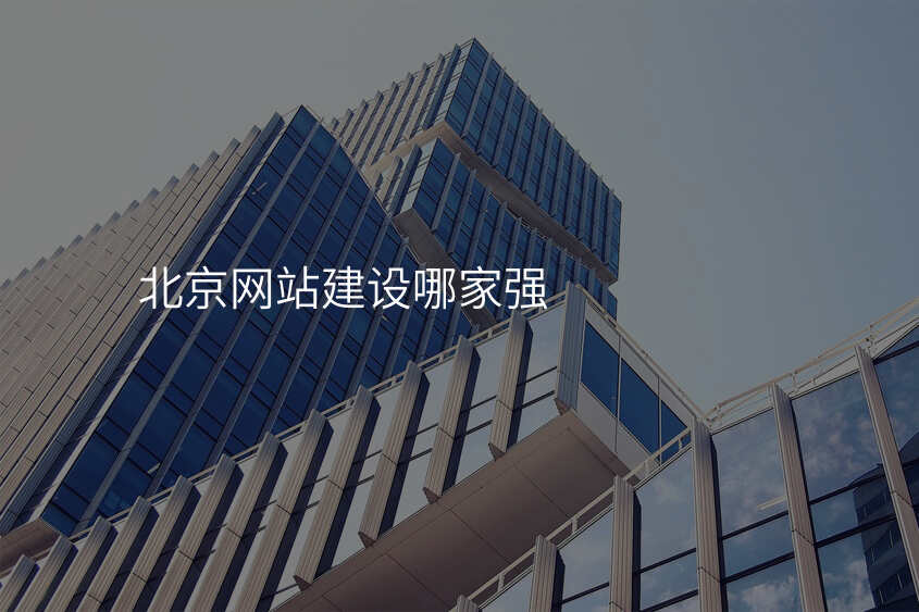 北京網站建(jian)設(shè)哪傢(jia)強