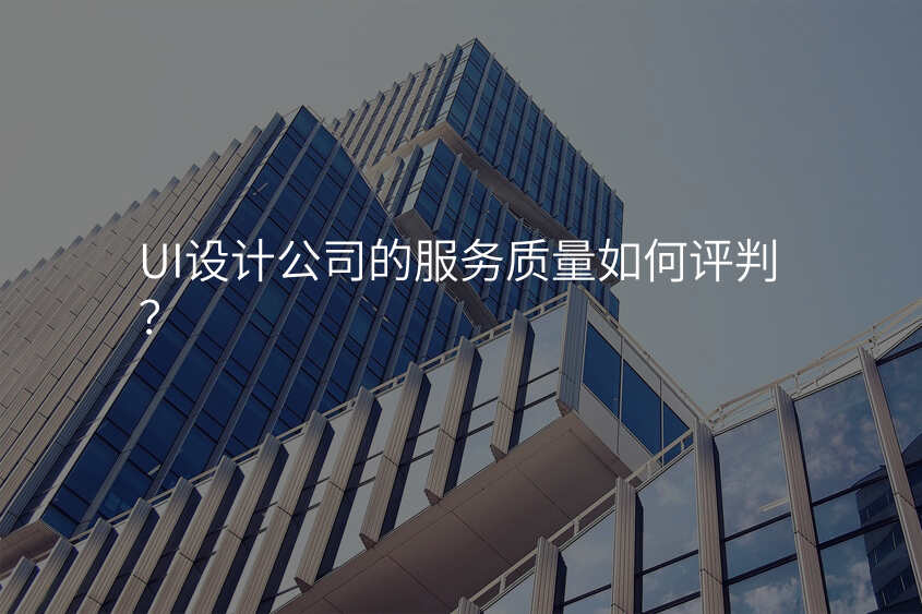 UI設(shè)計(ji)公(gōng)司的(de)服務(wu)質(zhi)量如何評判？