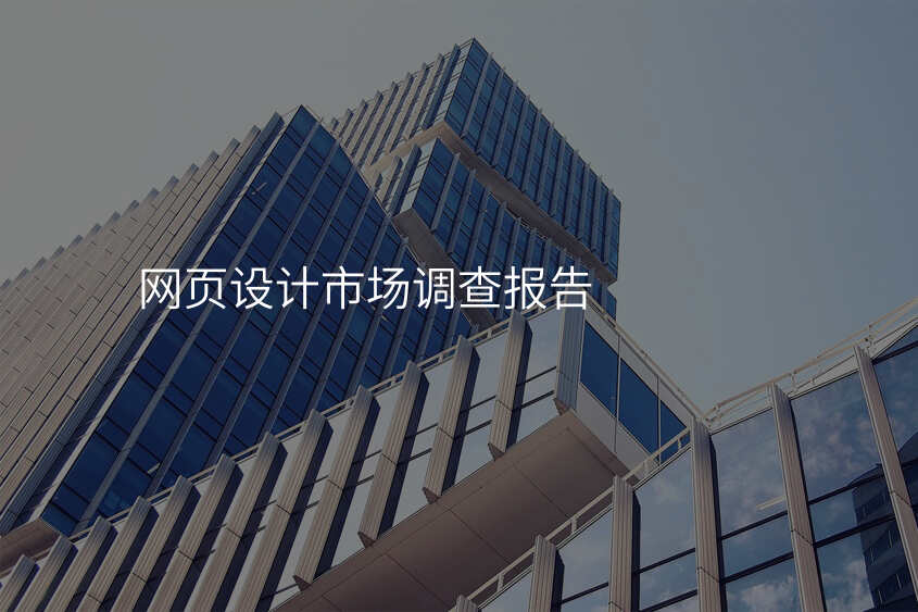 網站設(shè)計(ji)公(gōng)司市(shi)場(chang)調查報告,你知道嗎?