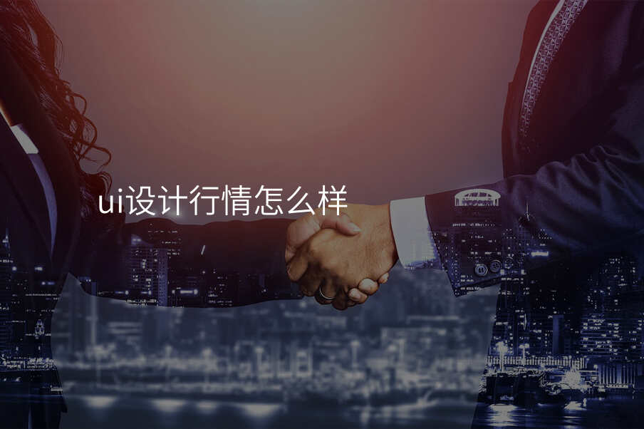 ui設(shè)計(ji)行情怎麽樣