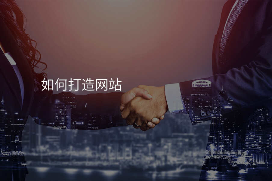 如何打造(zao)網站