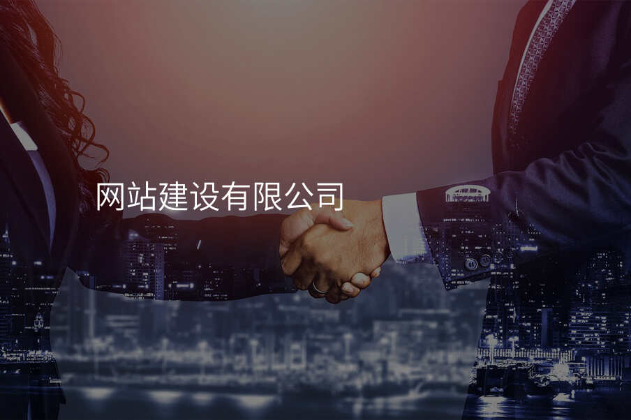 網站建(jian)設(shè)有(yǒu)限(xian)公(gōng)司
