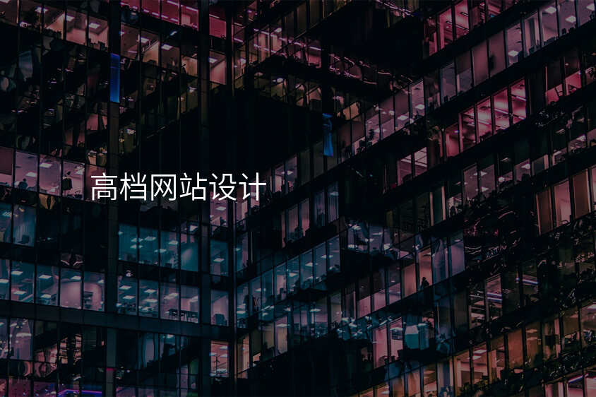高(gao)檔網站設(shè)計(ji)