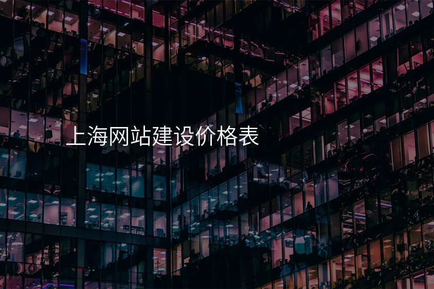 上海網站建(jian)設(shè)價格表