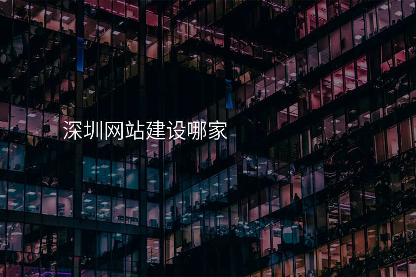 深圳網站建(jian)設(shè)哪傢(jia)