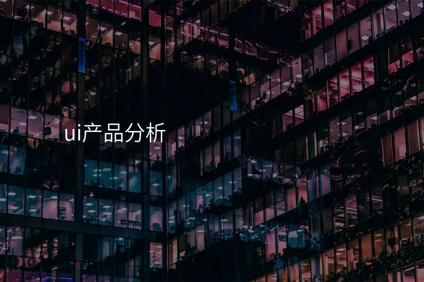 ui産(chan)品(pin)分(fēn)析