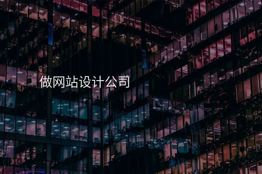 爲(wei)什麽很(hěn)多(duo)人(ren)都說,找一(yi)箇(ge)靠譜的(de)網站設(shè)計(ji)公(gōng)司太難?