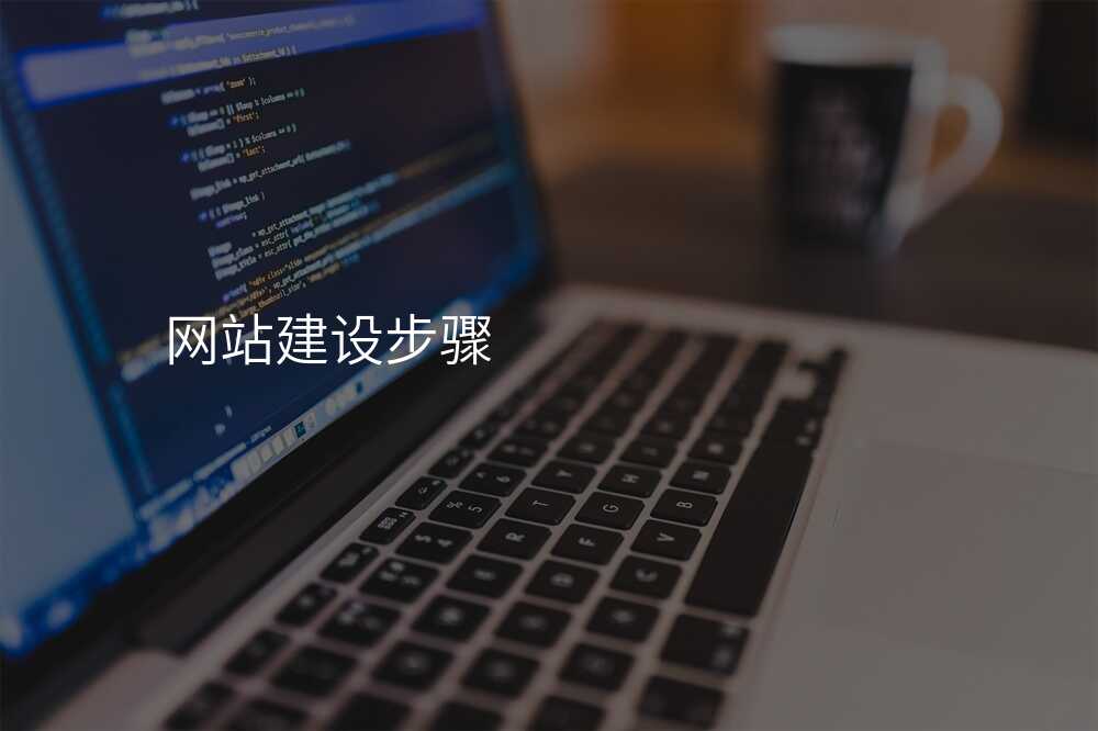 新(xin)手必讀！如何快速(su)入們(men)網站建(jian)設(shè)公(gōng)司的(de)選購(gòu)技(ji)巧？