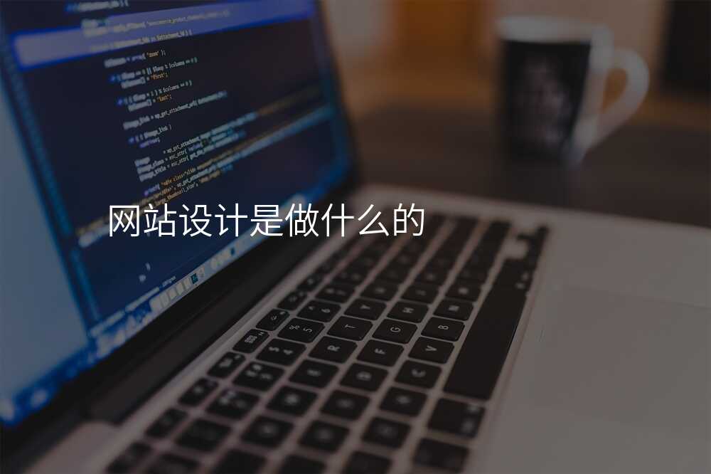 網站設(shè)計(ji)昰(shi)做什麽的(de)