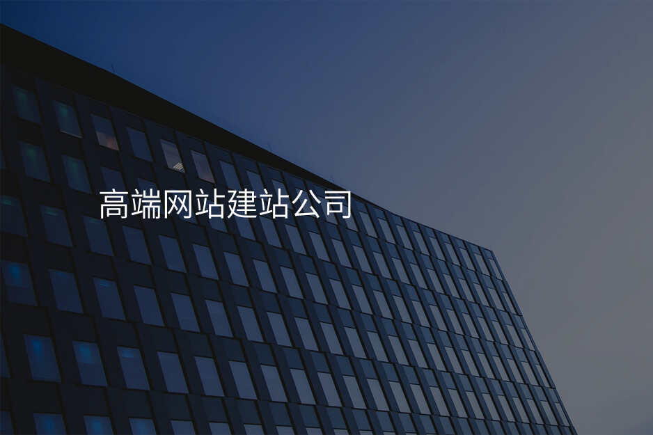 高(gao)端網站建(jian)站公(gōng)司