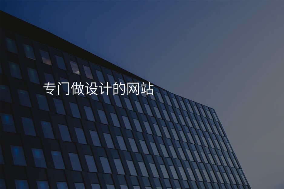 專(zhuan)們(men)做設(shè)計(ji)的(de)網站
