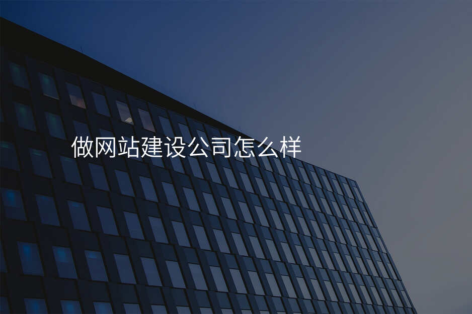 網站建(jian)設(shè)公(gōng)司的(de)那些坑别再踩了(le)!