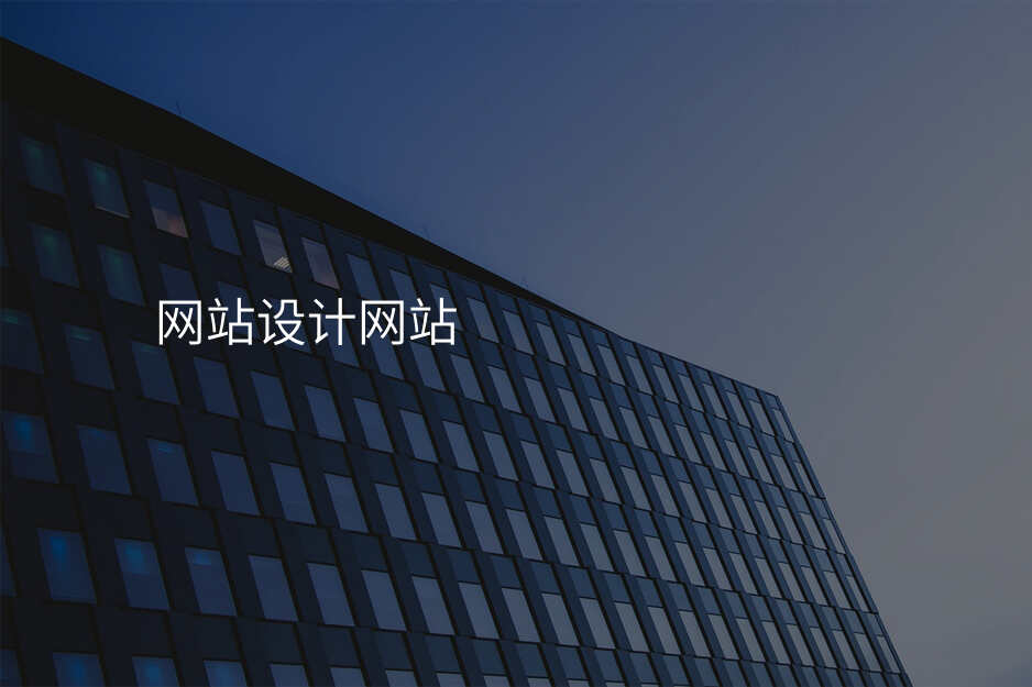 網站設(shè)計(ji)網站