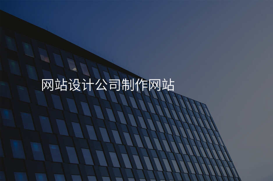 網站設(shè)計(ji)公(gōng)司製(zhi)作(zuò)網站