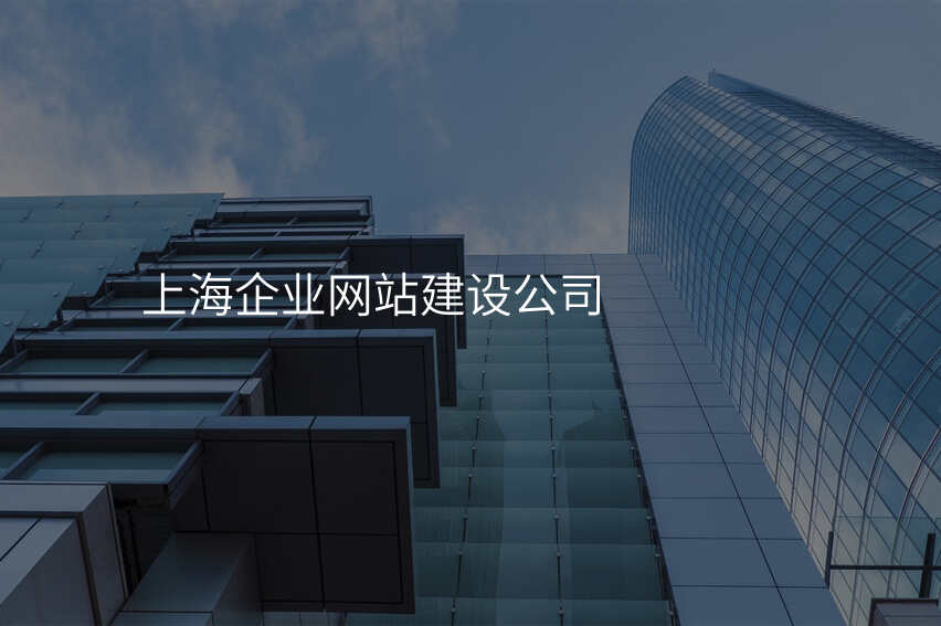 上海齊(qi)業網站建(jian)設(shè)公(gōng)司