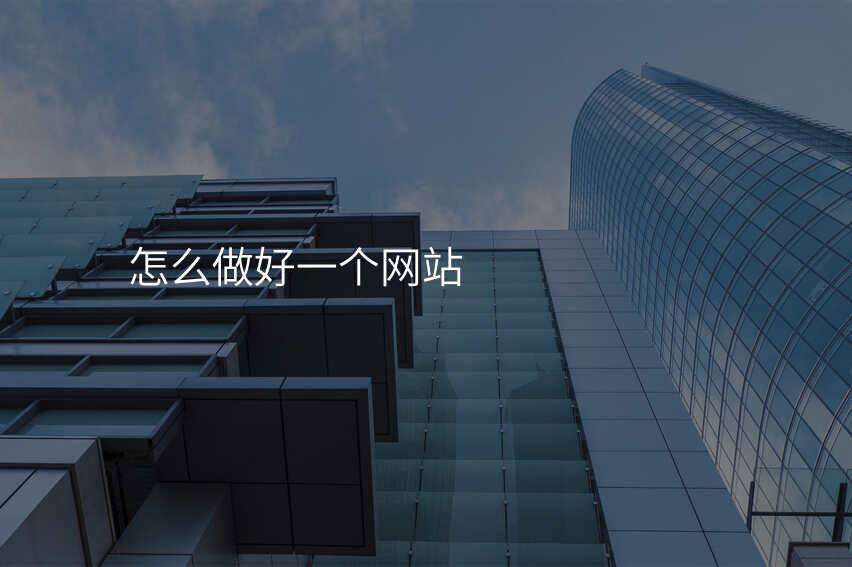 怎麽做好一(yi)箇(ge)網站