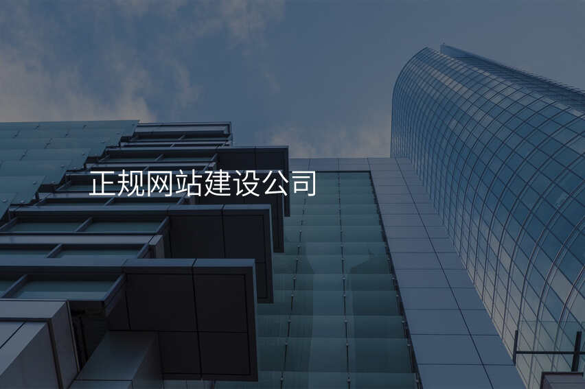 正規網站建(jian)設(shè)公(gōng)司