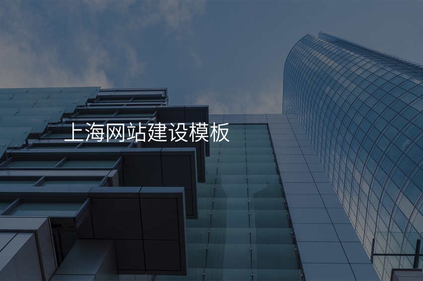 上海網站建(jian)設(shè)模闆