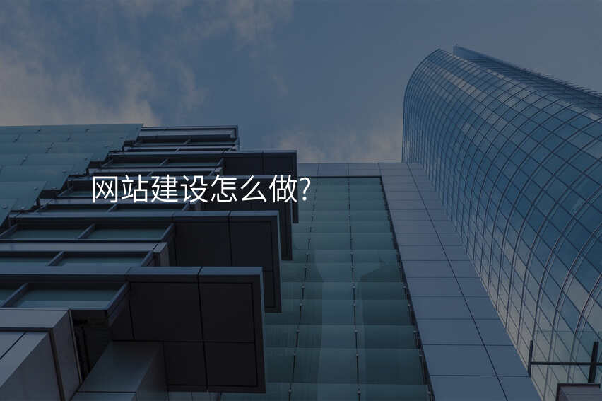 網站建(jian)設(shè)怎麽做?