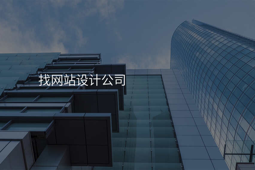 這些技(ji)巧,讓你挑選網站設(shè)計(ji)公(gōng)司事半功倍
