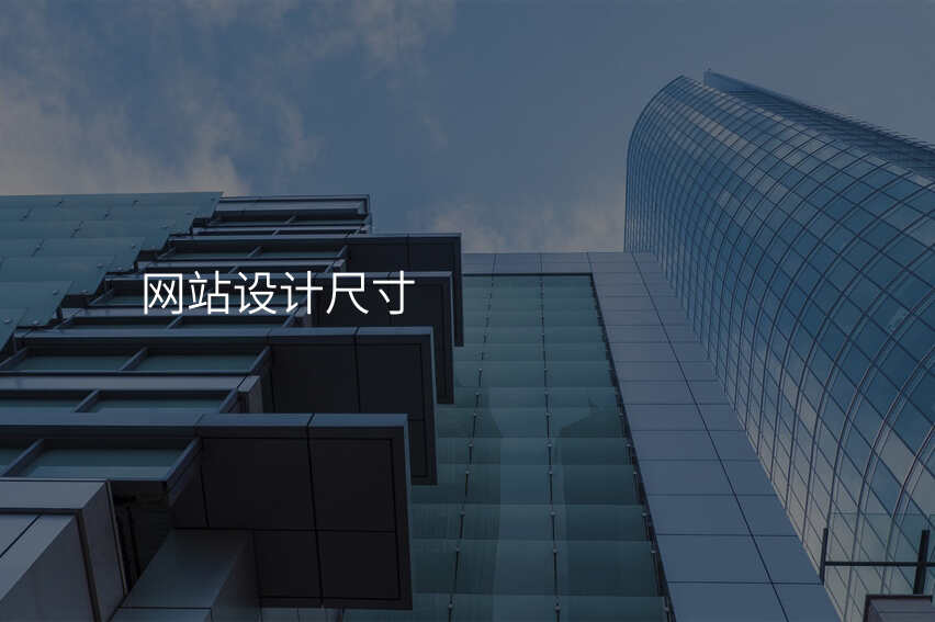 網站設(shè)計(ji)尺寸