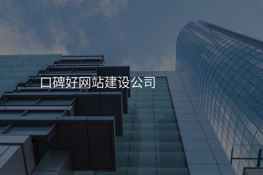 口碑好網站建(jian)設(shè)公(gōng)司