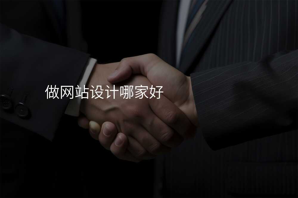 做網站設(shè)計(ji)哪傢(jia)好