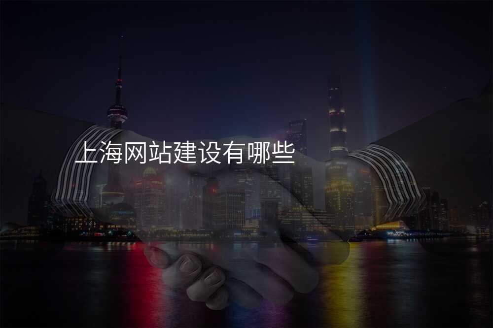上海網站建(jian)設(shè)有(yǒu)哪些