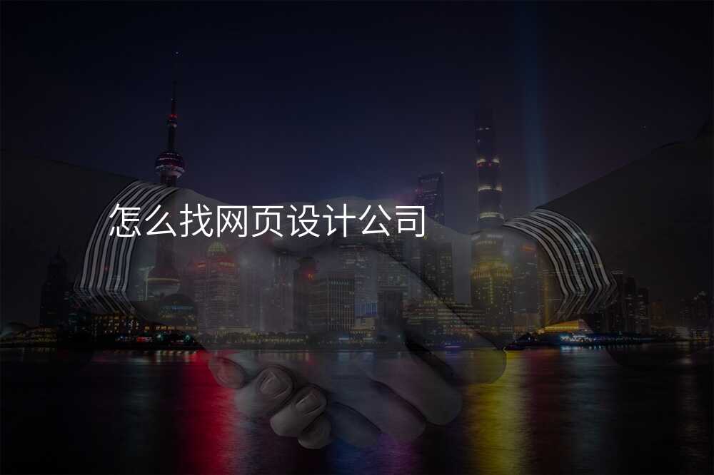 怎麽找網頁(yè)設(shè)計(ji)公(gōng)司