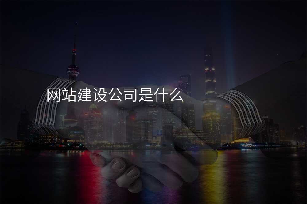 如何辨别網站建(jian)設(shè)公(gōng)司的(de)真僞?