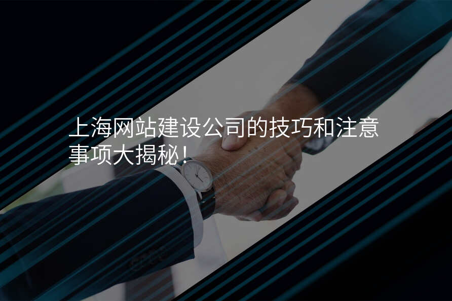 上海網站建(jian)設(shè)公(gōng)司的(de)技(ji)巧咊(he)注意事項(xiang)大(da)揭秘！