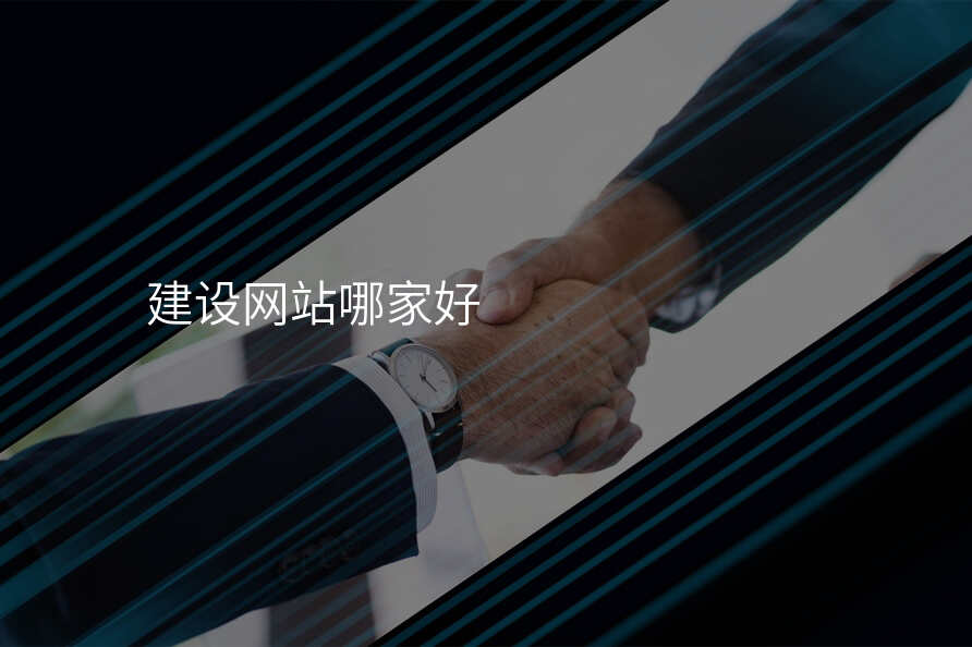 建(jian)設(shè)網站哪傢(jia)好
