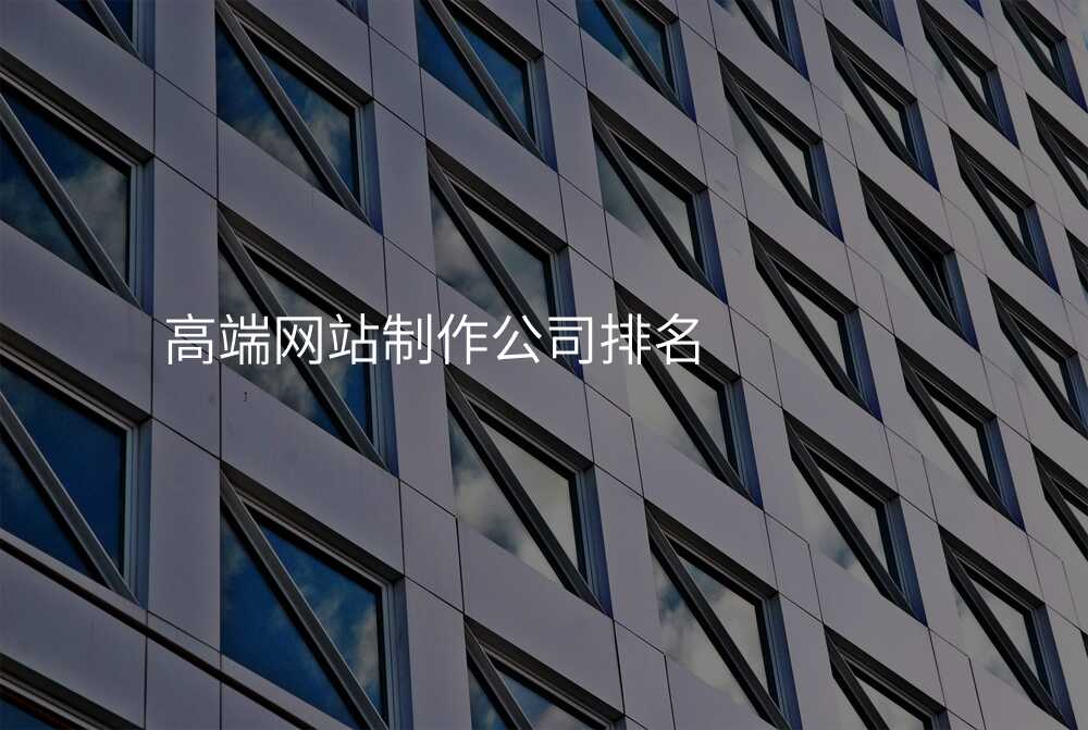 高(gao)端網站製(zhi)作(zuò)公(gōng)司排(pai)名(míng)