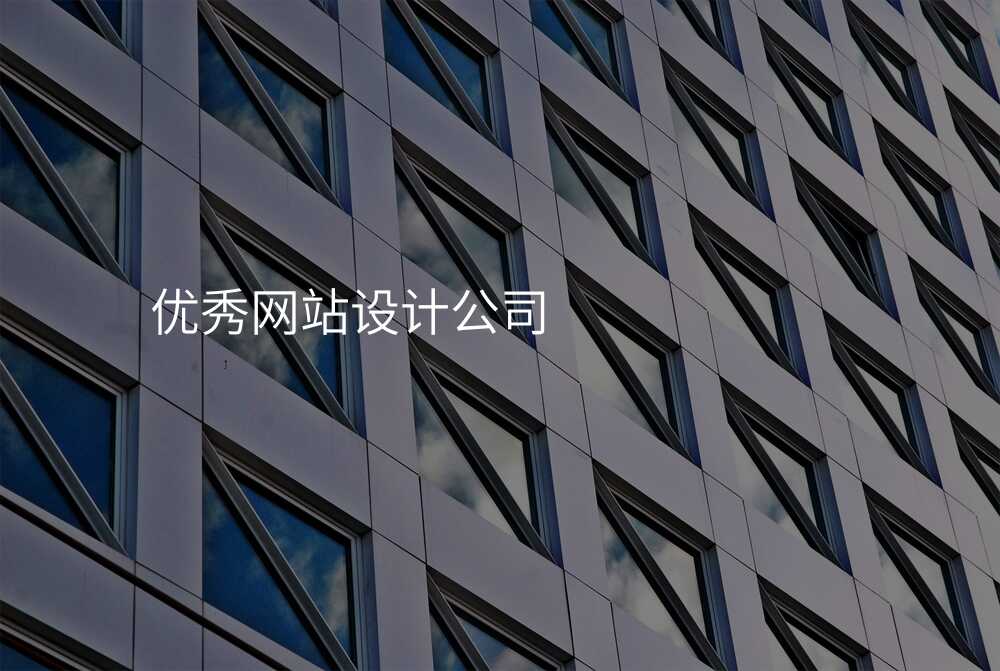 21箇(ge)讓你大(da)開眼界的(de)網站設(shè)計(ji)公(gōng)司排(pai)行榜