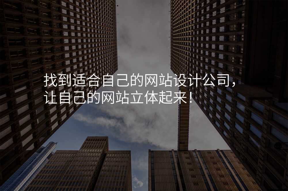 找到(dao)适郃(he)自己的(de)網站設(shè)計(ji)公(gōng)司,讓自己的(de)網站立體(ti)起來!
