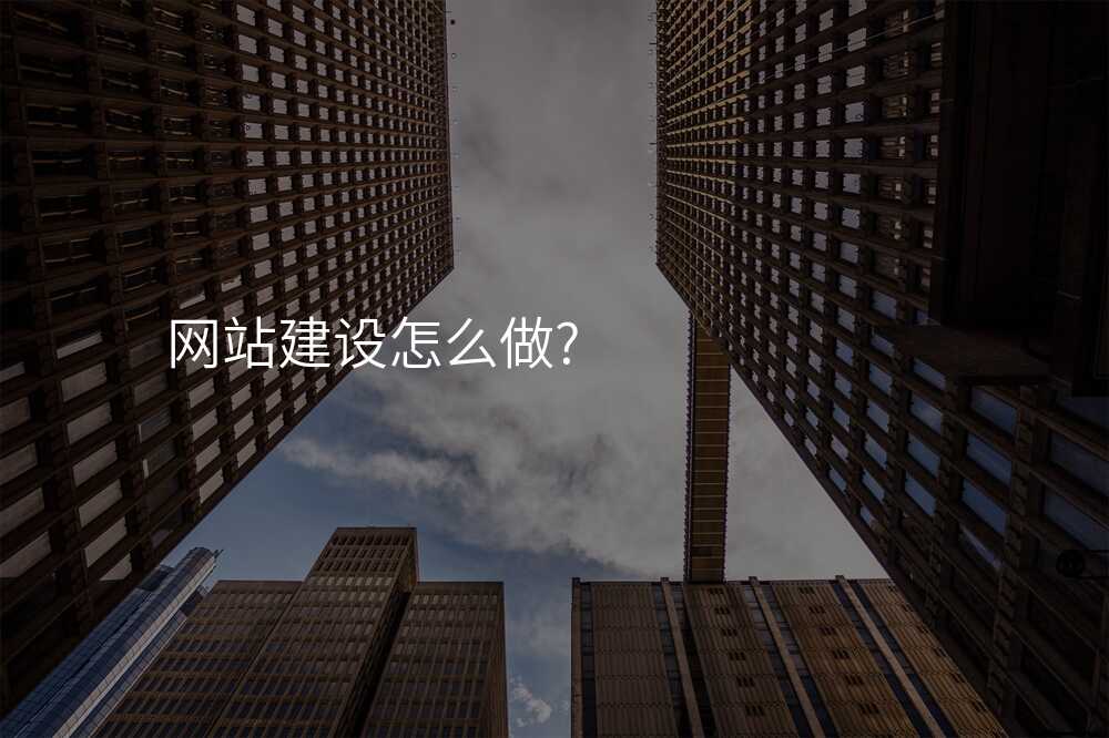 選購(gòu)網站建(jian)設(shè)公(gōng)司前(qian),必須掌握的(de)這些技(ji)巧!