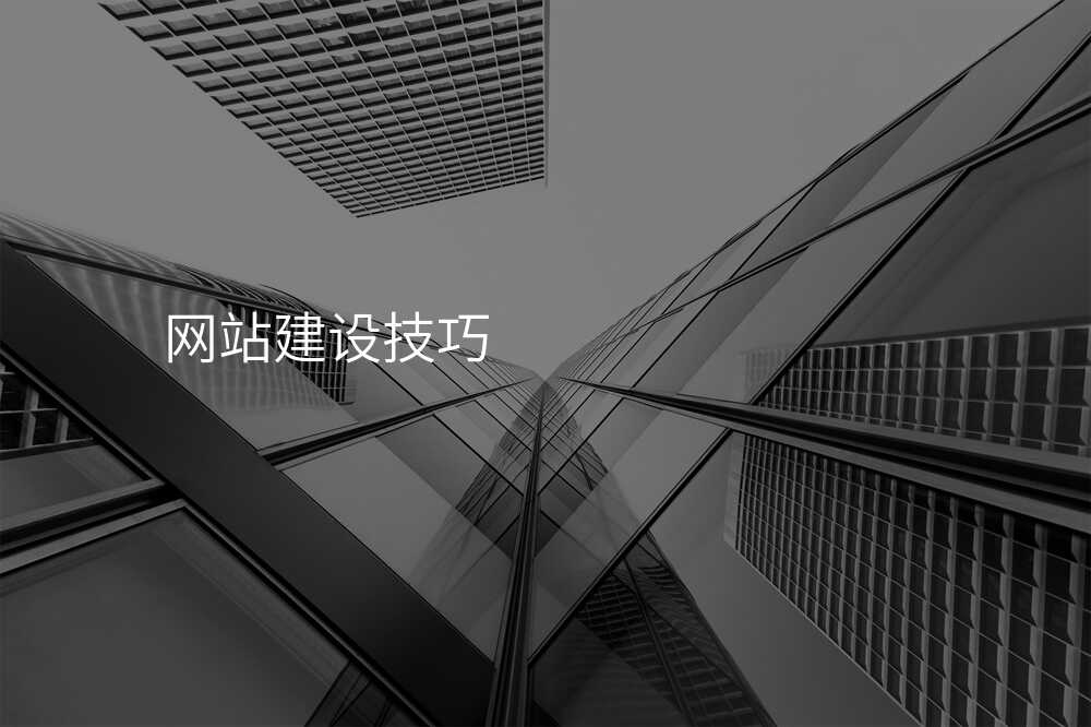 網站建(jian)設(shè)技(ji)巧