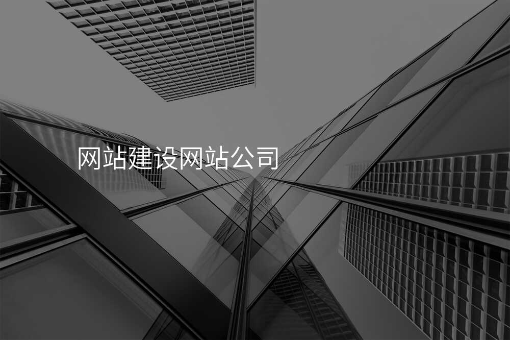 網站建(jian)設(shè)公(gōng)司那些事兒你知道多(duo)少?給你揭秘!