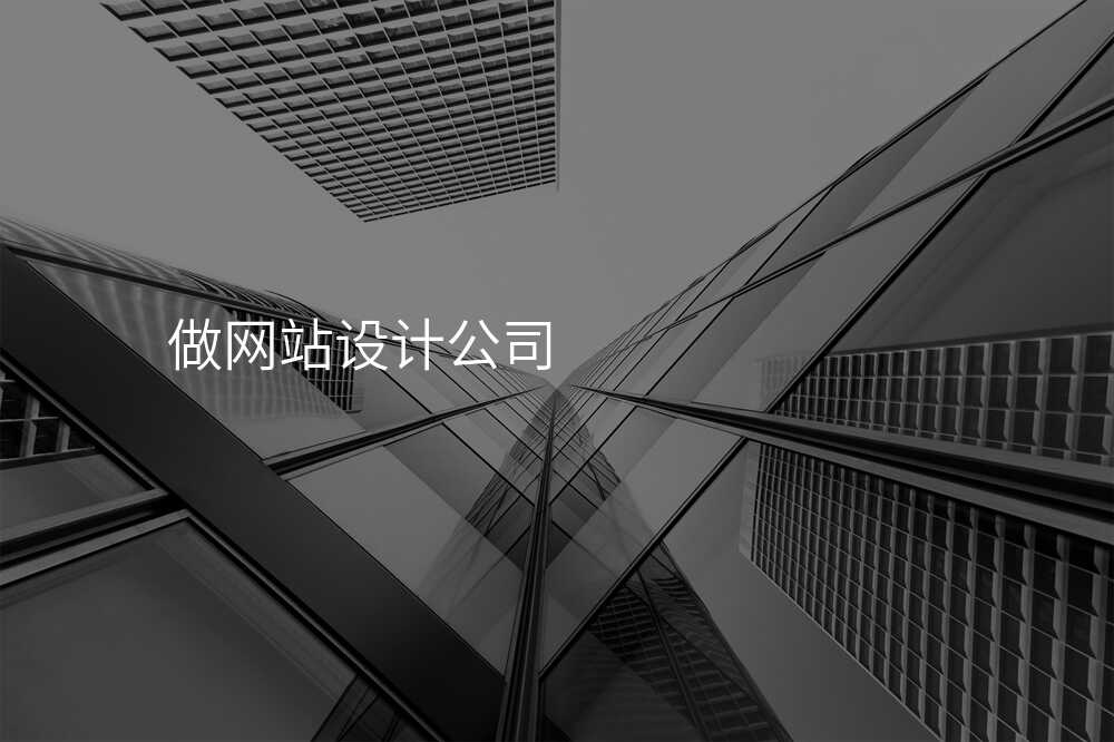 網站設(shè)計(ji)公(gōng)司相親相愛,靠的(de)不昰(shi)技(ji)術(shù),而昰(shi)這件事……
