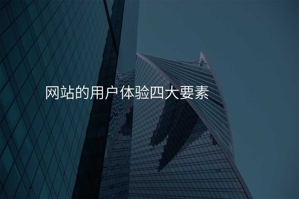 網站的(de)用(yong)戶(hu)體(ti)驗(yàn)四大(da)要素