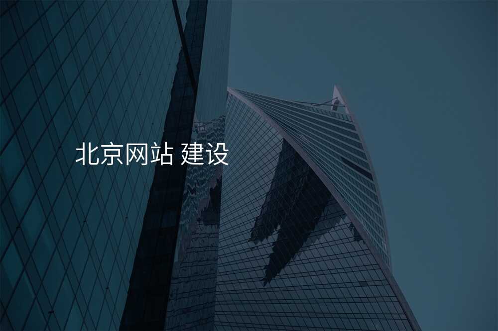 北京網站 建(jian)設(shè)