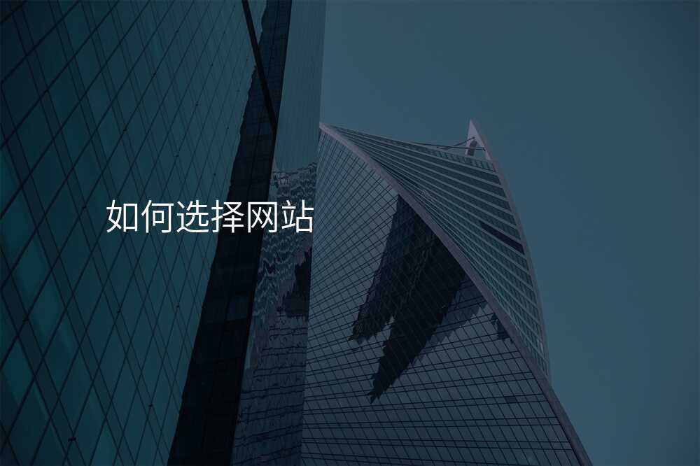 這些小(xiǎo)技(ji)巧教你如何挑選網站建(jian)設(shè)公(gōng)司！