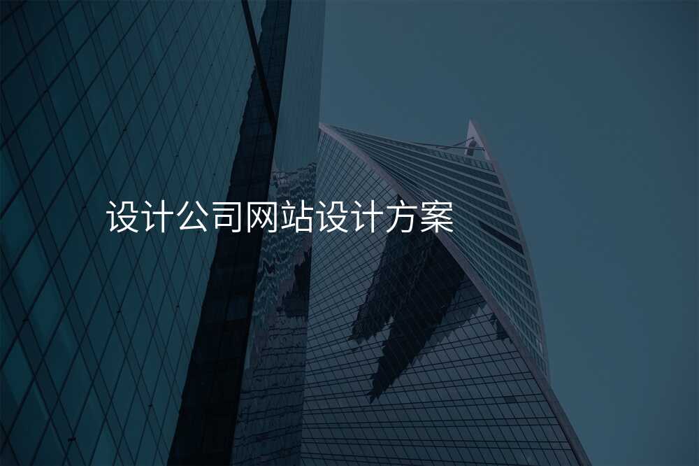 原來,網站設(shè)計(ji)公(gōng)司還有(yǒu)這些型号可(kě)供選擇!
