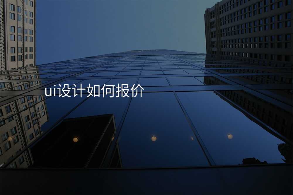ui設(shè)計(ji)如何報價